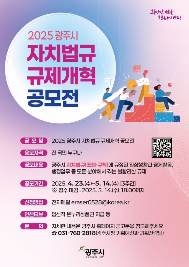 광주시 자치법규 규제 개혁 공모전 안내 포스터. 광주시 제공