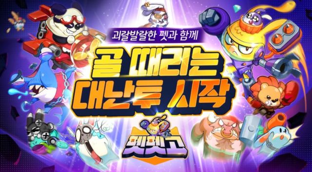 지난 21일 정식 출시한 모바일 액션 배틀 게임 ‘펫펫고(PetPetGo)’. 뉴큐브게임즈 제공