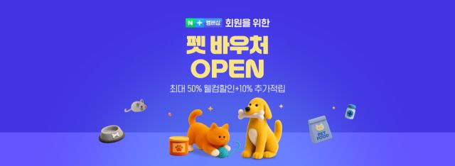 네이버 ‘펫 바우처’ 서비스가 28일부터 베타 운영을 시작한다. 네이버 제공