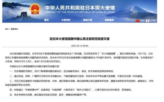 주일 중국대사관 '지진 피해 주의 당부' 게시글. 주일 중국대사관 홈페이지