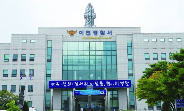 이천경찰서 전경.경기남부경찰청 제공
