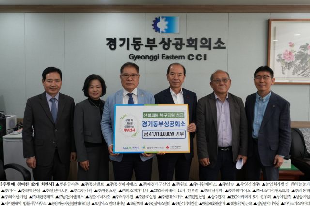 지난 24일 열린 경기동부상공회의소 영남지역 산불 이재민 성금 전달식에 참여한 이홍균 경기동부상공회의소 회장(왼쪽 세 번째), 원병일 남양주복지재단 대표이사(왼쪽 네 번째). 남양주시청 제공