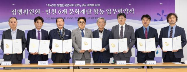 제 43회 대한민국연극제 인천 집행위원회와 6개 문화재단 대표이사들이 업무 협약을 맺은 후 기념사진을 찍고 있다. 제43회 대한민국연극제 인천 사무국 제공