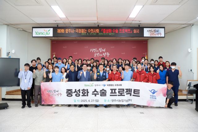 강수현 양주시장과 김재영 국경없는 수의사회 회장 등이 제3회 중성화 수술 프로젝트를 성공적으로 마무리하고 기념사진을 찍고 있다. 양주시 제공