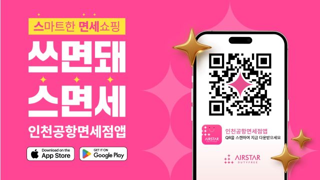 인천국제공항공사는 온라인 면세 쇼핑 등이 가능한 인천공항 통합 면세점 애플리케이션(앱) ‘인천공항 면세점’을 신규 출시했다. 공항공사 제공