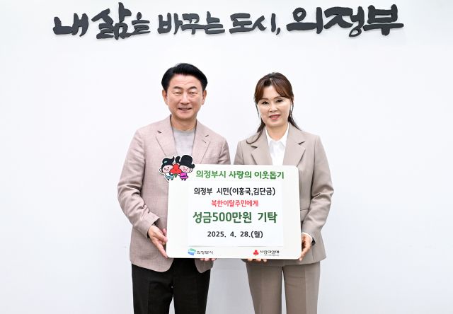 김동근 시장이 지난 28일 북한이탈주민을 위한 성금 전달식에서 김단금 씨와 함께 기념촬영을 하고 있다. 의정부시 제공