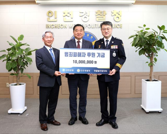 남창신 신한은행 인천기관본부장(가운데)이 29일 인천경찰청에서 김도형 인천경찰청장, 이인석 시 경찰발전협의회 회장과 ‘범죄피해자 후원 기금 전달식’을 한 뒤 기념사진을 촬영하고 있다. 신한은행 제공