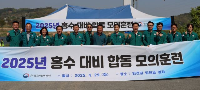 한강유역환경청이 29일 연천군 임진교 현장에서 주관한 2025년 홍수 대비 합동 모의훈련에서 참가자들이 기념촬영을 하고 있다. 한강유역환경청 제공