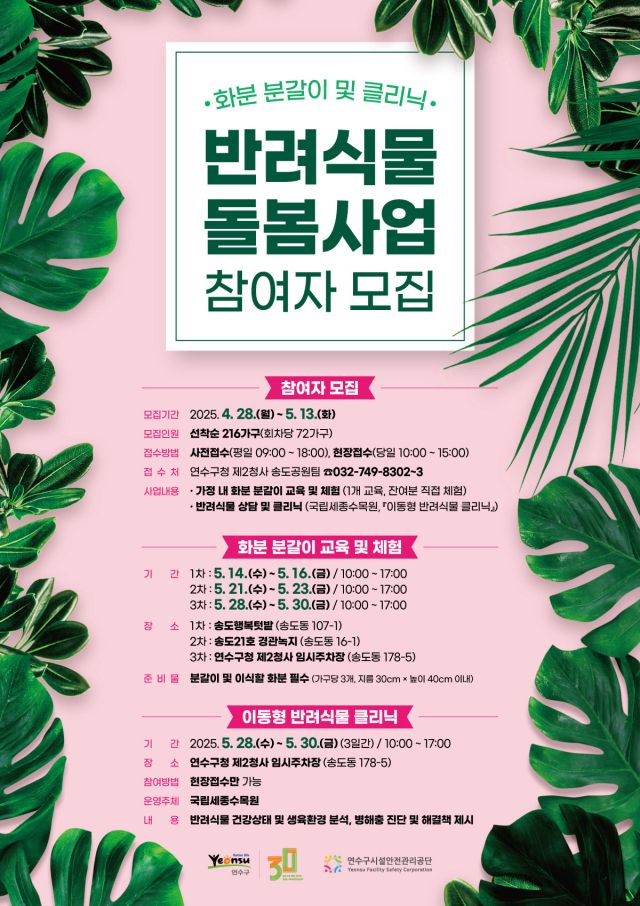 인천 연수구 반려 식물 돌봄사업 참여자 모집 홍보 포스터. 연수구 제공