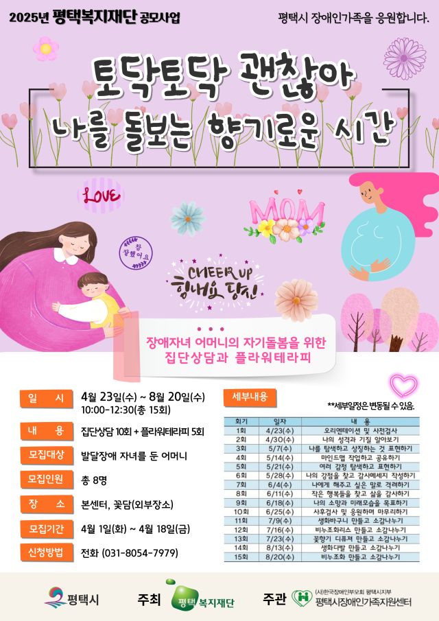 평택시장애인가족센터 ‘토닥토닥 괜찮아 나를 돌보는 향기로운 시간’ 안내 포스터. 평택시 제공