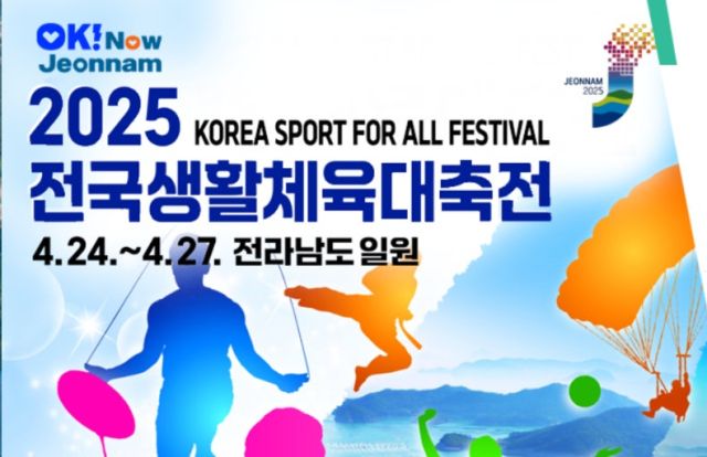 2025 전국생활체육대축전 포스터.대회 홈페이지 캡쳐