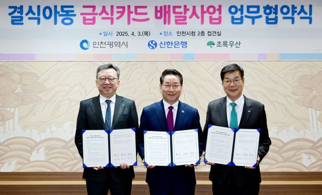 유정복 인천시장이 3일 시청 접견실에서 열린 '결식아동 급식카드 배달사업 업무협약식'에서 관계기관과 협약을 맺은 뒤 기념촬영을 하고 있다(왼쪽부터 정상혁 신한은행장, 유정복 인천시장, 황영기 초록우산어린이재단 회장). 인천시 제공