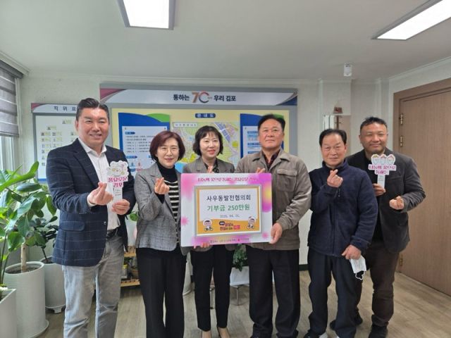 주재기 사우동발전협의회장(오른쪽 세번째)과 김정애 동장(가운데), 조선희 김포복지재단 대표(왼쪽 두번째)가 성금을 기탁하며 기념사진을 촬영하고 있다. 사우동행정복지센터 제공