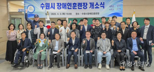 3일 오후 수원시 장애인훈련장에서 열린 개소식에서 이재준 수원특례시장 등 참석자들이 기념촬영을 하고 있다.