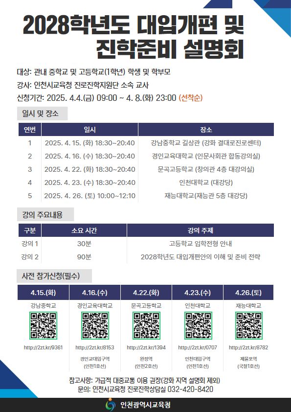인천시교육청이 진행하는 ‘2028학년도 대학입시제도 개편’ 안내문. 인천시교육청 제공