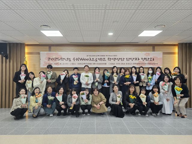 이천교육지원청 위(Wee)센터는 2025 상반기 위 프로젝트 학생상담 담당자 협의회 및 정담회 개최했다. 이천교육지원청 제공