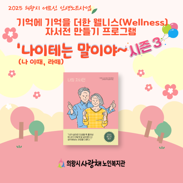 의왕시 사랑채노인복지관 ‘나이테(나 이 때, 라떼)는 말이야~ Season’ 안내 포스터. 의왕시 사랑채노인복지관 제공