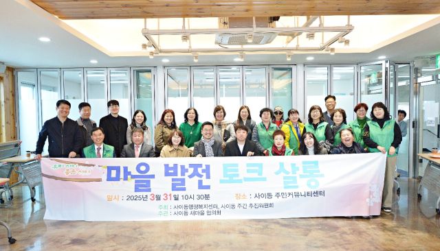 안산시 사이동 행정복지센터가 4월 2일을 ‘사이동의 날’로 정하고 많은 지역 주민들이 참여할 수 있도록 이색 축제를 개최 주민들로부터 좋은 반응을 얻고 있다. 사이동 제공