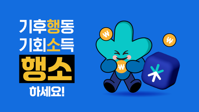 기후행동 기회소득 그래픽. 경기도 제공