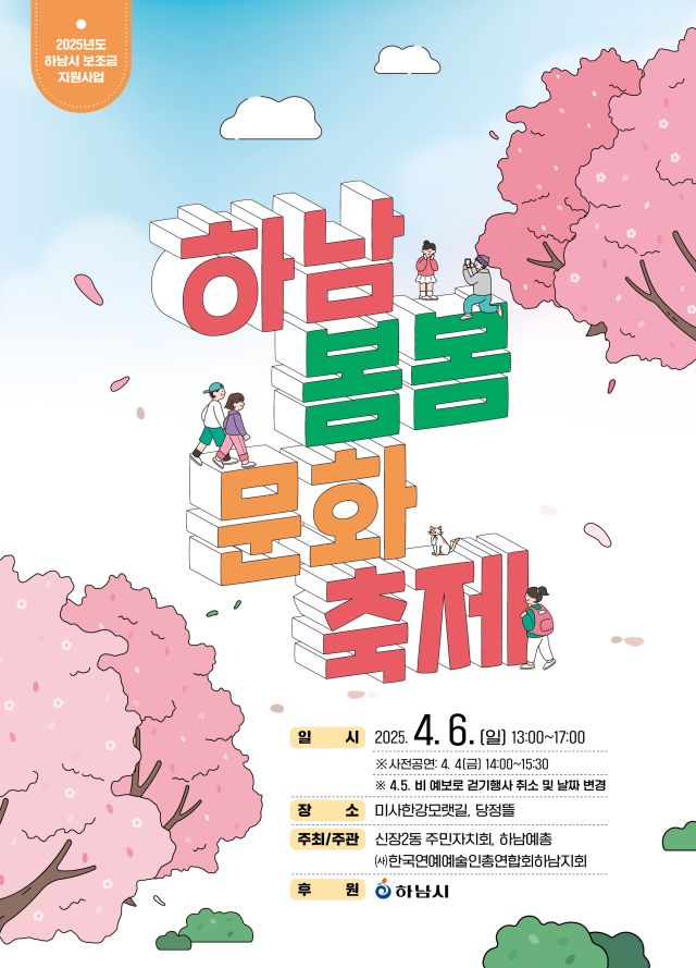 하남 봄봄 문화축제 안내 포스터. 하남시 제공