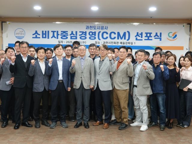 소비자중심경영(CCM) 선포식. 과천도시공사