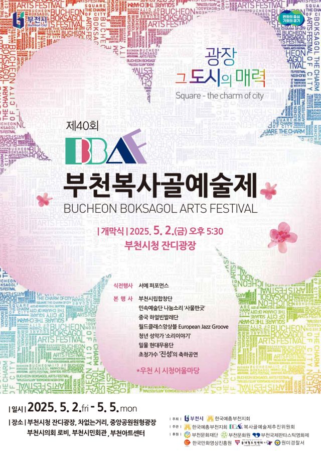 제40회 부천복사골예술제 홍보 포스터. 부천시 제공