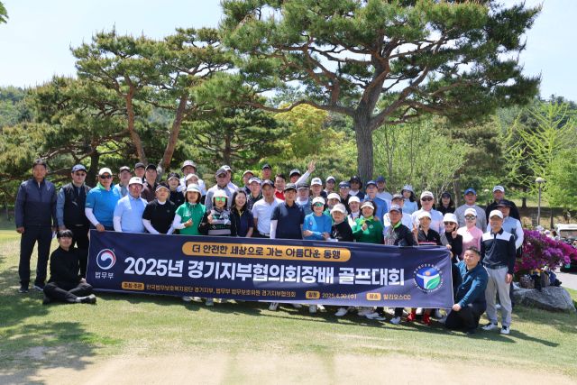 30일 화성시 발리오스CC에서 열린 제4회 법무부 법무보호위원 경기지부협의회장배 골프대회 후 참가자들이 기념사진을 촬영하고 있다. 한국한국법무보호복지공단 경기지부 제공