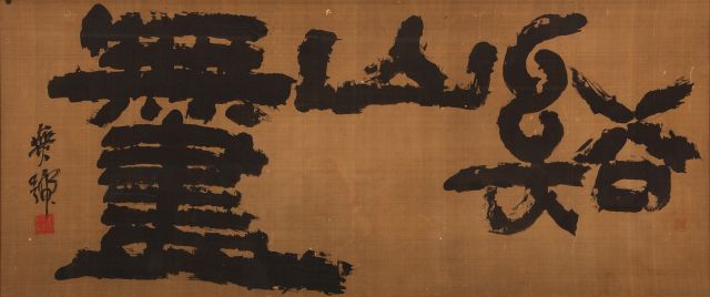 이한복 ‘계산무진’. 추사박물관 제공