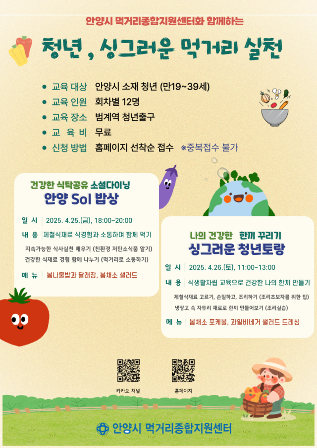 안양시 청년식생활자립 실천교육 홍보 포스터. 안양시 제공