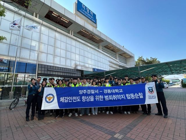 양주경찰서와 경동대 경찰학과 학생들이 덕정역 일대에서 공동체치안 활동을 펼친 뒤 기념사진을 찍고 있다. 양주경찰서 제공