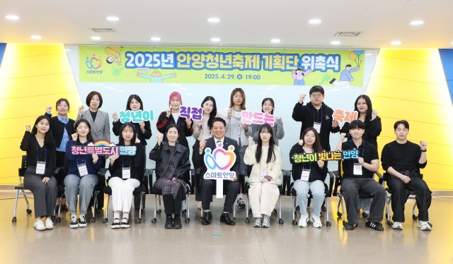 안양시는 29일 2025년 안양청년축제 기획단 위촉식을 개최했다. 안양시 제공.
