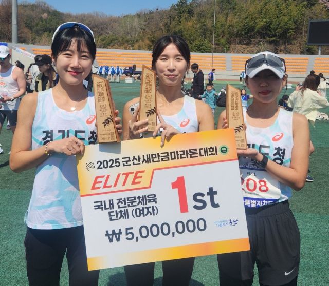 2025 군산새만금마라톤대회 여자부 단체종합 우승을 합작한 (왼쪽부터)강예진, 한지혜, 양연준.경기도청 제공