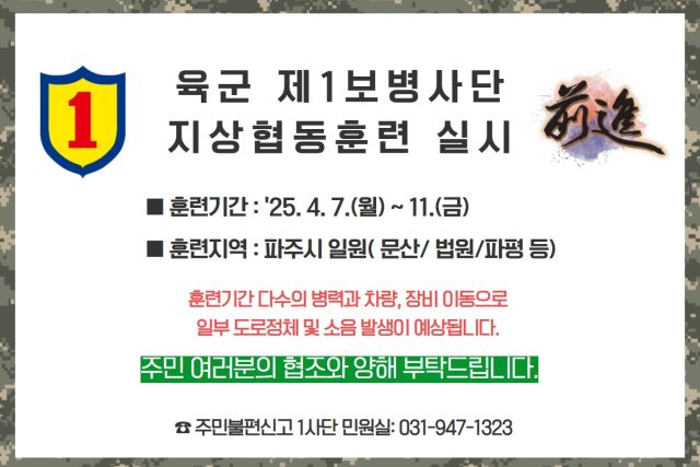 육군 제1보병사단은 오는 7~11일까지 파주시 일원에서 지상 협동훈련을 실시 한다. 사진은 훈련포스터. 육군1사단제공