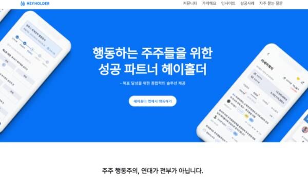 소액주주 플랫폼 헤이홀더 홈페이지. 헤이홀더 홈페이지 캡처