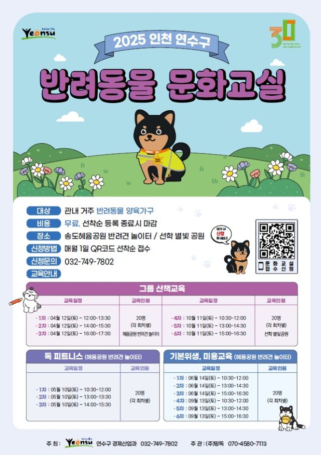 2025년 연수구 반려동물 문화교실 안내 포스터. 연수구 제공