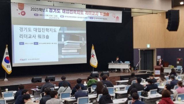 지난 5일 경기도교육청 북부청사에서 ‘2025학년도 경기도 대입진학지도 리더교사’ 워크숍이 진행됐다. 경기도교육청 제공