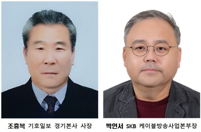 경기언론인클럽, 선출직 이사에 조흥복 기호일보 경기본사 사장·박인서 SK브로드밴드 케이블방송 사업본부장 선임