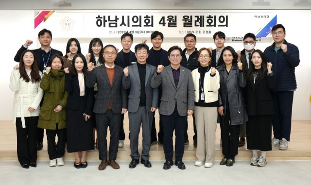 하남시의회 4월 첫 ‘다다다(多多多) 월례회의’ 후 금광연 의장과 의회사무국 직원들이 기념사진을 촬영하고 파이팅을 외치고 있다. 하남시의회 제공