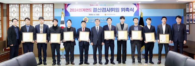 정해권 인천시의회 의장(가운데)이 7일 접견실에서 ‘2024회계연도 결산검사위원’ 위촉식을 한 뒤 기념촬영을 하고 있다. 인천시의회 제공