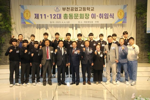 부천공업고등학교 총동문회가 지난 4일 부천 관내 웨딩홀에서 제11·12대 총동문회장 이·취임식을 성대하게 개최했다. 총동문회 제공.