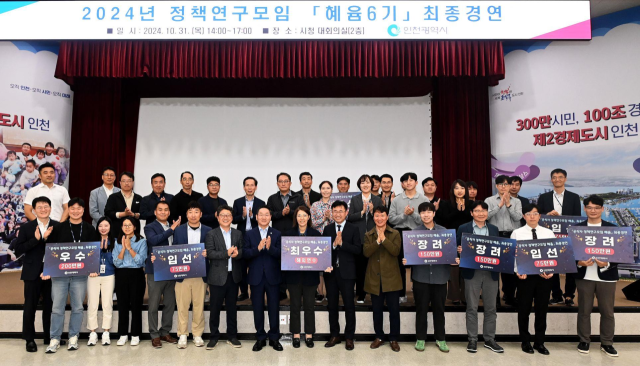 지난 2024년 10월 정책연구모임 ‘혜윰’ 6기 참가자들이 최종경연을 마친 뒤 기념촬영을 하고 있다. 인천시 제공