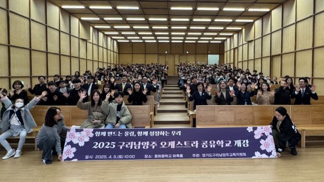 지난 5일 남양주 동화중학교에서 열린 '구리남양주 오케스트라 공유학교' 개강식에 참여한 학생들이 기념촬영을 하고 있다. 구리남양주교육지원청 제공