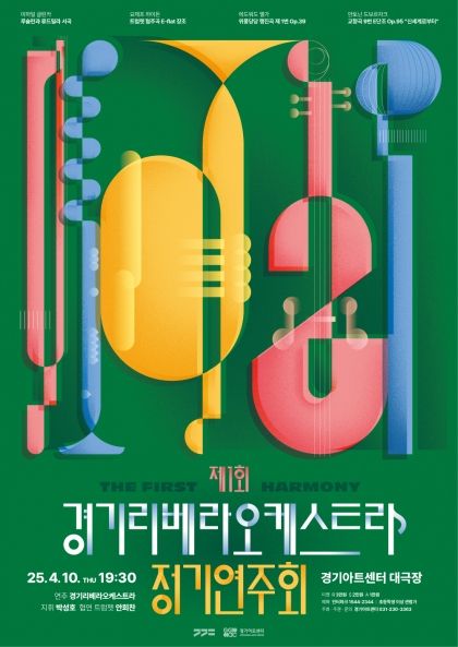 제1회 경기 리베라 오케스트라 정기연주회 포스터. 경기아트센터 제공