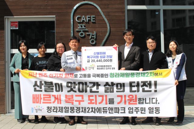 청라제일풍경채2차에듀앤파크 입주민들이 산불 피해 성금을 전달했다. 대한적십자사 인천지사 제공