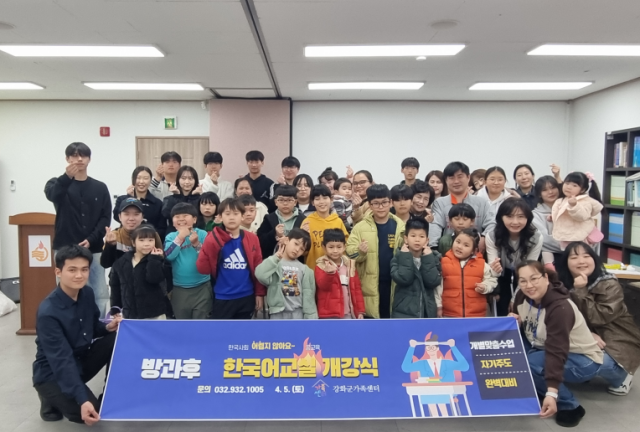인천 강화군가족센터에서 2025년 방과후 한국어 교실 개강식을 마치고 기념촬영을 하고 있다. 강화군 제공