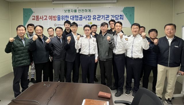 부천오정경찰서는 8일 대장신도시 공사현장에서 부천시, 한국토지주택공사(LH), 동부건설, 현대엔지니어링 등 유관기관이 참석한 가운데, 부천대장 신도시 택지조성공사에 따른 어린이 통학길 및 보행로 교통안전을 위한 간담회를 가졌다.부천오정경찰서 제공.