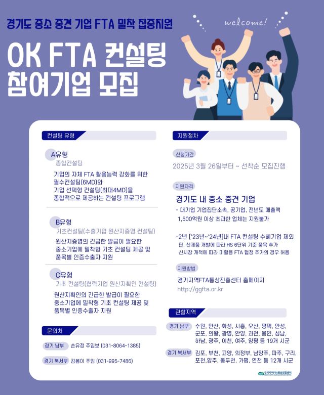 2025년 OK FTA 컨설팅 지원사업 안내 이미지. 경기FTA센터 제공