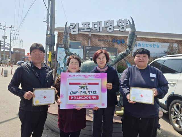 대명항 김포어촌계와 부녀회가 김포복지재단에 성금을 기탁하며 기념사진을 촬영하고 있다. 김포시 제공