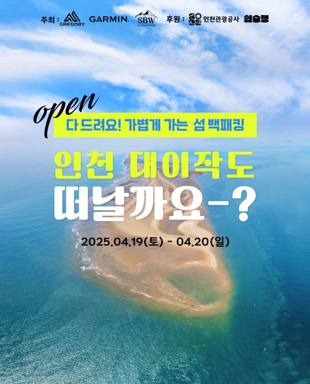 인천관광공사가 오는 19일 옹진군 대이작도에서 1박2일 백패킹 행사를 연다. 관광공사 제공