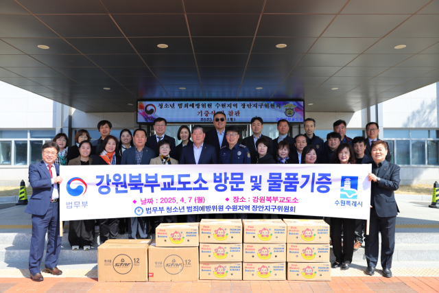 법무부 청소년 범죄예방위원 수원지역 장안지구위원회는 지난 7일 강원북부교도소(속초교도소)를 방문해 체육용품과 간식을 기증했다. 법무부 제공